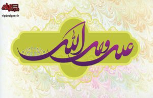 پوستر ویژه عید غدیرخم شماره 13
