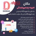 افزونه دکان پرو Dokan Pro Business فارسی
