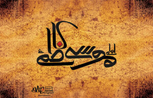 بنر امام موسی کاظم(ع) شماره 113