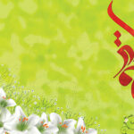 بنر ویژه ولادت حضرت فاطمه (س)- شماره 124