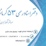 کارت ویزیت دفاتر اسناد رسمی و ازدواج و طلاق دو رو – شماره 147