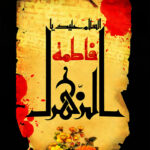 پوسترحضرت فاطمه (س) – شماره 9
