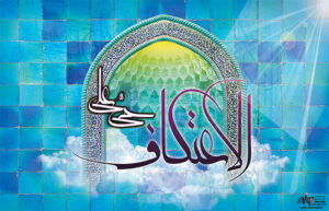 بنر اعتکاف شماره 131