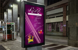 بنر تبلیغاتی مجتمع آموزشی فنی حرفه ای – شماره 171