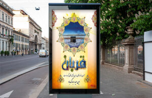 بنر عید سعید قربان شماره دو