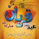 بنر عید سعید قربان شماره سه