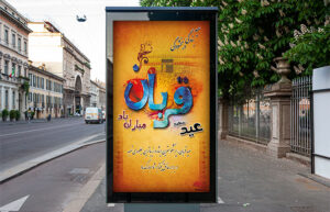 بنر عید سعید قربان شماره سه