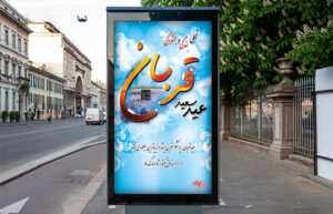 بنر عید سعید قربان شماره پنج