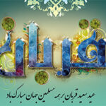 بنر عید سعید قربان شماره هشت