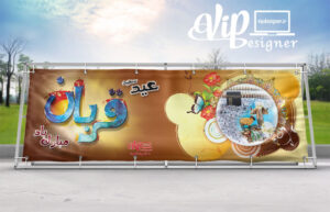 بنر عید سعید قربان شماره نه