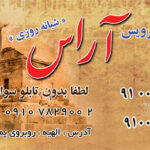 کارت ویزیت آژانس تاکسی تلفنی تک رو