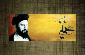 بنر شهید حاج مصطفی خمینی شماره 54