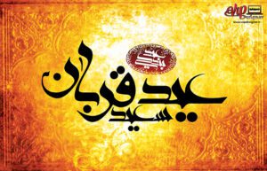 بنر عید سعید قربان شماره 55
