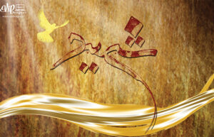 بنر شهدا شماره 78