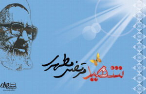 بنر شهید مرتضی مطهری شماره 80