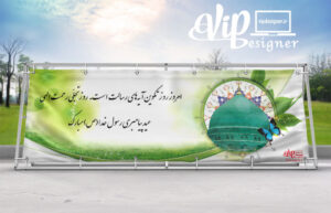 بنر ویژه عید مبعث شماره دو