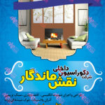 پوستر و تراکت طراحی و اجرای دکوراسیون داخلی