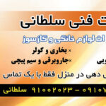 کارت ویزیت خدمات تعمیرات لوازم خانگی – تک رو