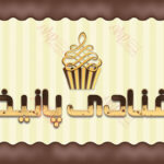 کارت ویزیت قنادی – دو رو