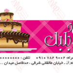 کارت ویزیت قنادی – دورو