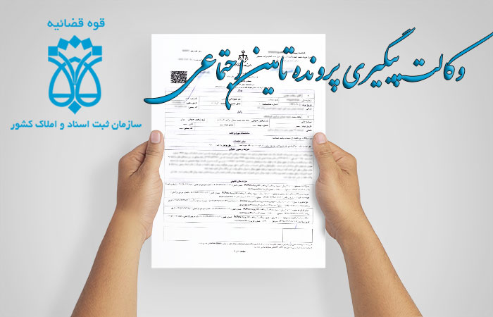 سند وکالت پیگیری پرونده تامین اجتماعی