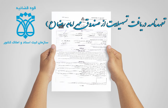 تعهدنامه درخواست تسهیلات از صندوق مهر امام رضا